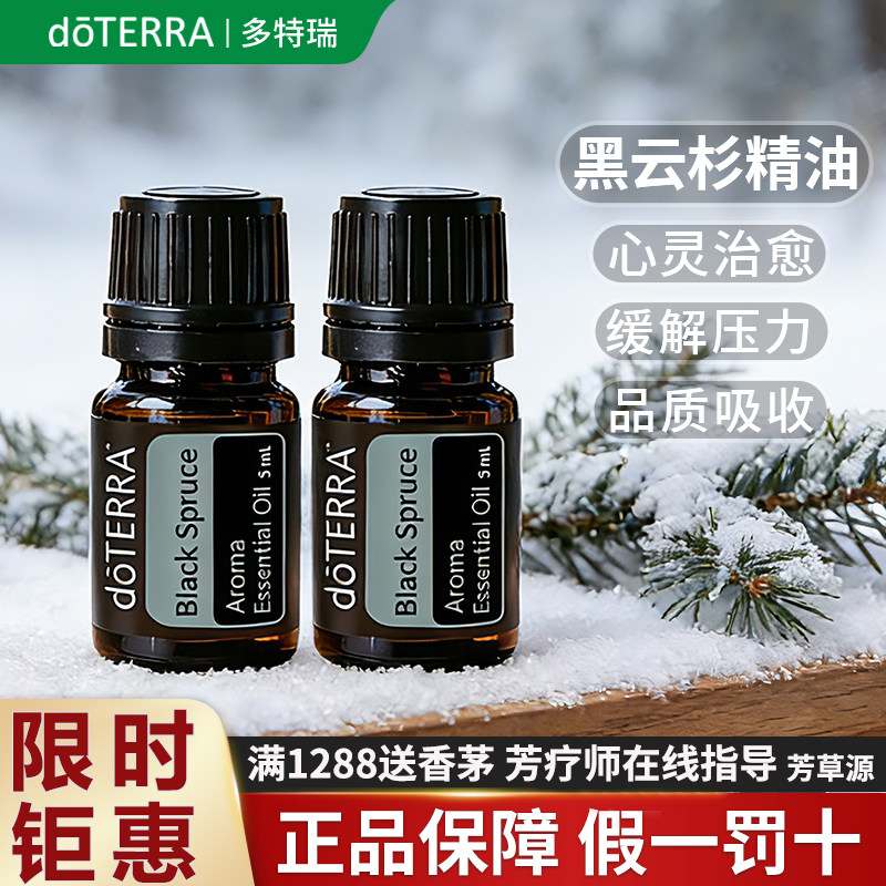 官网正品doTERRA多特瑞黑云杉单方精油安神镇定美国旗舰店香薰油