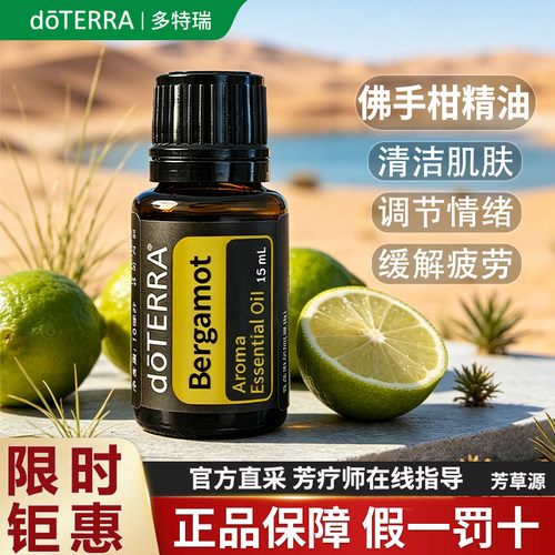 多特瑞佛手柑精油正品限时钜惠