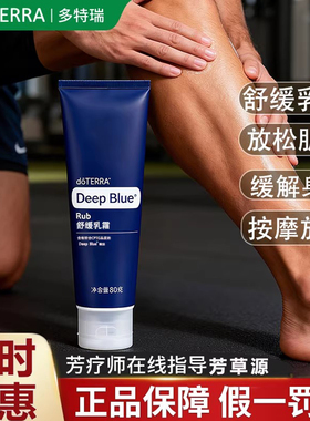 多特瑞舒缓乳霜膏doTERRA美国DeepBlue官网正品肌肉按摩关节放松