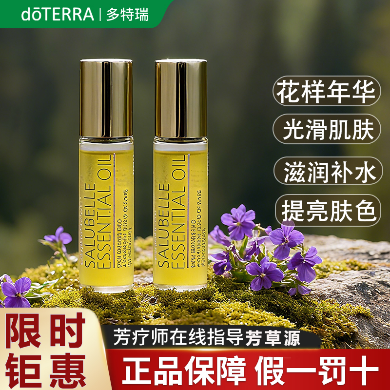 正品多特瑞花样年华精油限时抢购