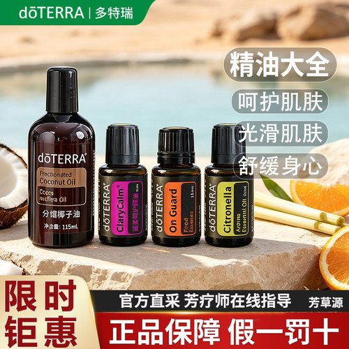 新品多特瑞精油大全限时钜惠包邮