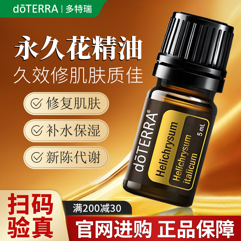 doTERRA多特瑞永久花单方精油美国官网正品香薰修复皮肤促进循环
