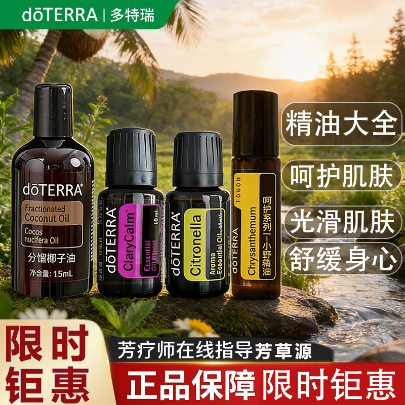正品doTERRA多特瑞椰子油温柔呵护小野菊香茅愈创木黑云杉宽容
