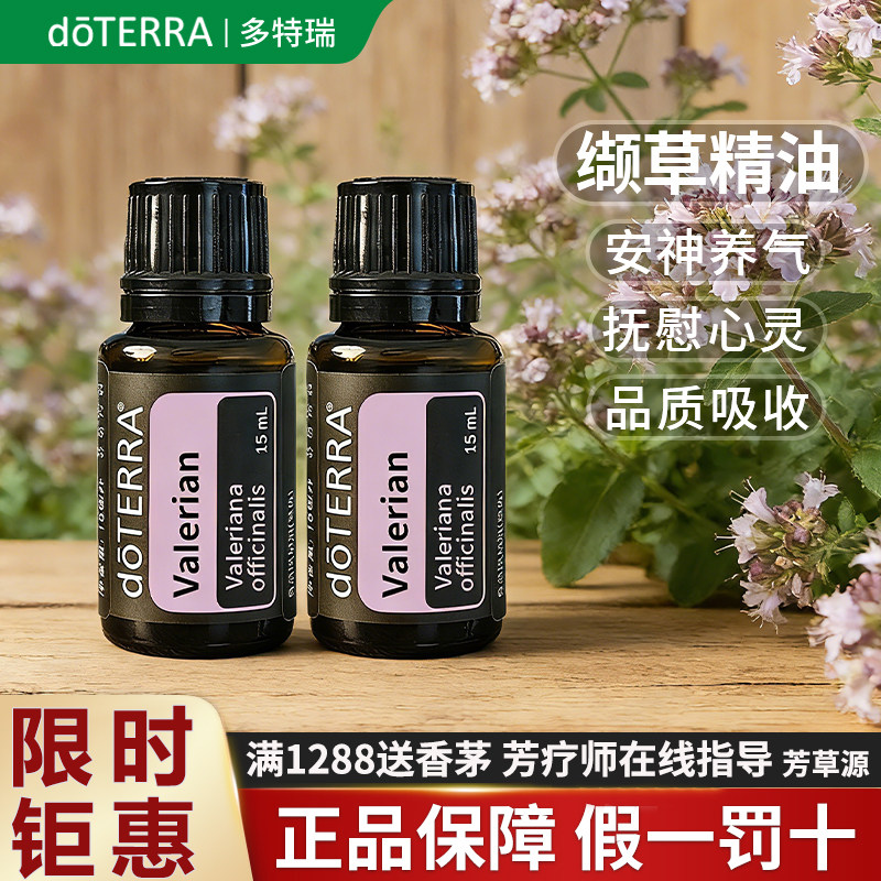 美doTERRA多特瑞缬草精油官网正品植物香薰舒缓身心安神凝气15ml