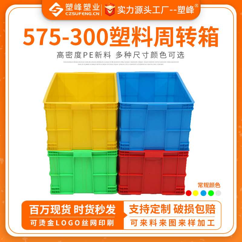 加厚575-300耐摔可配盖塑料周转箱可印制标志可定颜色塑胶箱