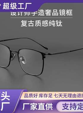 超轻纯钛近视眼镜框男防蓝光复古平光眼镜女丹阳眼镜架  89093