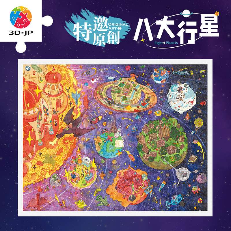 3D-JP平面塑料拼图成人版解压手工玩具装饰画2000片八大行星H3960图片