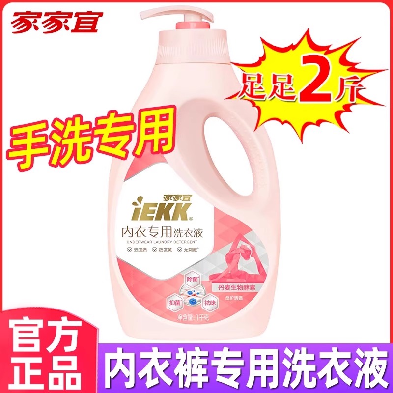家家宜内衣内裤清洗液内衣洗衣液