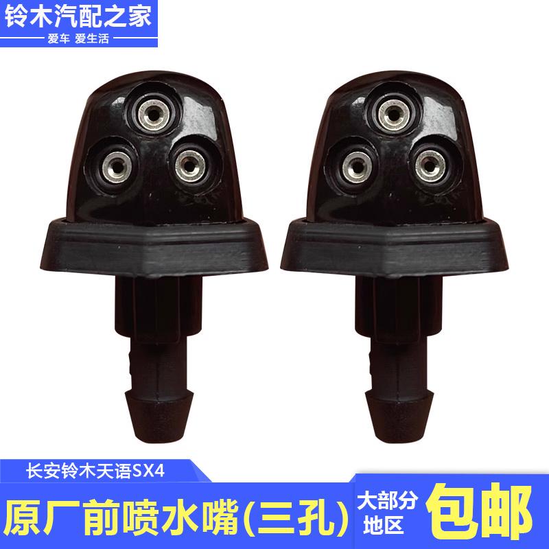 适配长安铃木天语前挡风玻璃洗涤器喷水嘴雨刮清洗喷水器原厂配件