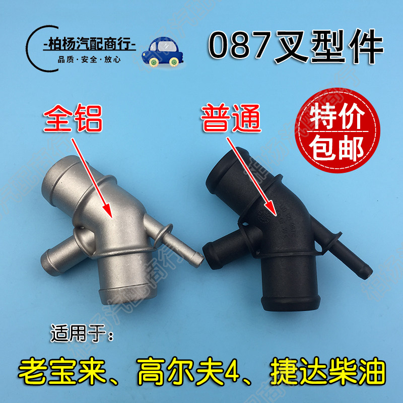 适配老宝来高尔夫4柴油捷达上水管接头塑料三通四通087C叉形接头