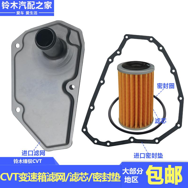 长安铃木锋驭骁途CVT自动变速箱滤网纸质滤芯油底壳密封垫原厂件