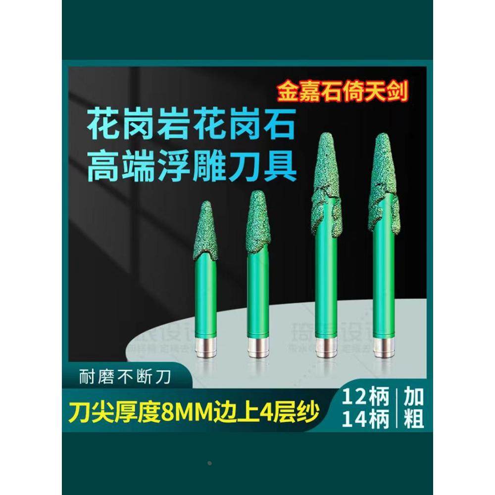 倚天剑花岗岩浮雕刀升级版熔覆刀