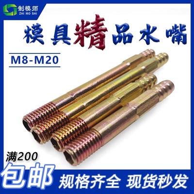 特价！超低！模具水嘴M8M10M12M16M20铁水嘴中孔六角直通加长水嘴