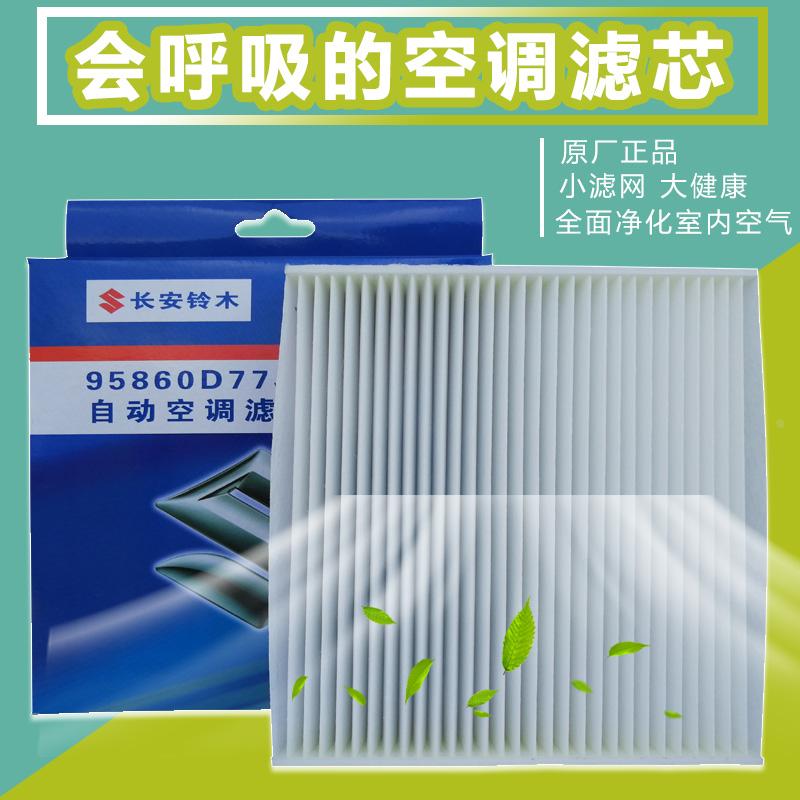 适配长安铃木天语雨燕自动空调滤清器空调滤芯滤清器空调格过滤网