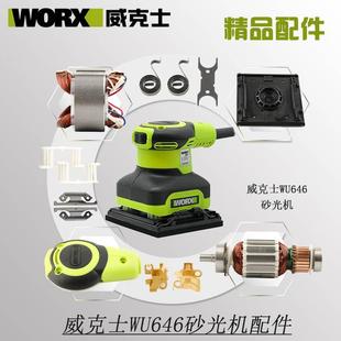 威克士WU646砂光机砂纸 砂皮机 磨机原厂配件碳刷海绵垫开关底板