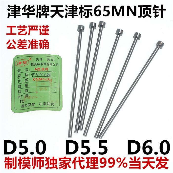 直径D5.0/5.5/6.0天津振华牌津华顶针精品塑胶模具顶杆