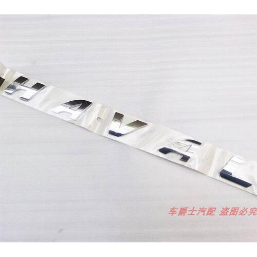 长城哈弗H1H2车标后字母标尾标HAVAL字标 哈弗标志