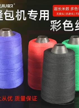 俊久彩色封包线缝包机打包线包装封口红色绿色黑色蓝色大化纤6股
