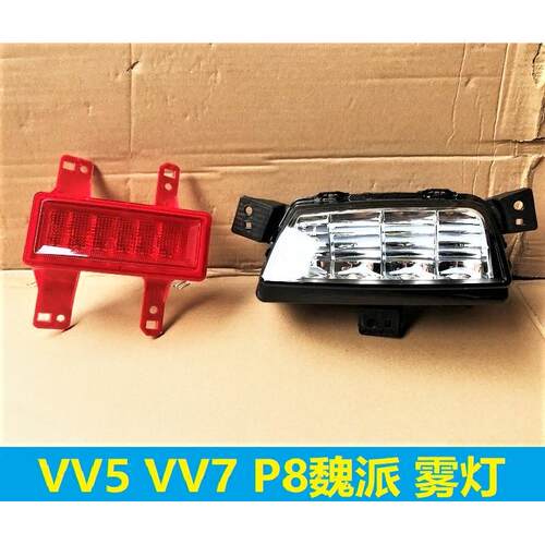 长城魏派VV5VV7P8VV5SVV7SVV5C前雾灯后雾灯杠灯防雾灯小灯灯罩