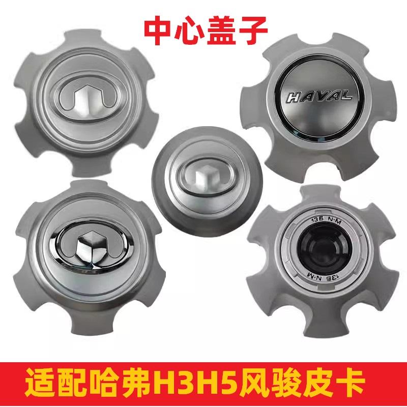 长城哈弗H3H5经典版风骏5 6轮毂盖轴头盖轮胎中心盖原厂轮罩盖子