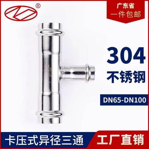 304不锈钢双卡压式三通异径三通饮用水薄壁水管变径转换接头dn65