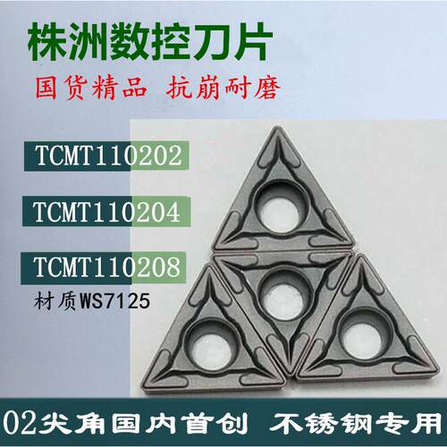 株洲哈德斯通三角镗孔数控车刀片TCMT110202/04/08 WS7125 不锈钢