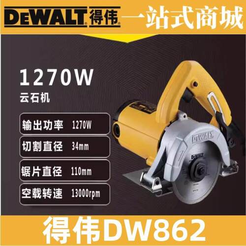 得伟原装云石机DW862石材木材瓷砖切割机110mm大理石混泥土开槽