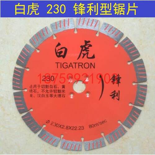 白虎230金钢石锯片 雕刻专用片 波纹片 锋利型 切割白石、黄锈石
