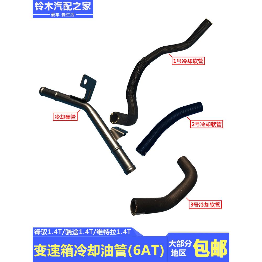 长安铃木锋驭骁途维特拉1.4T爱信6AT自动变速箱散热冷却油管软管