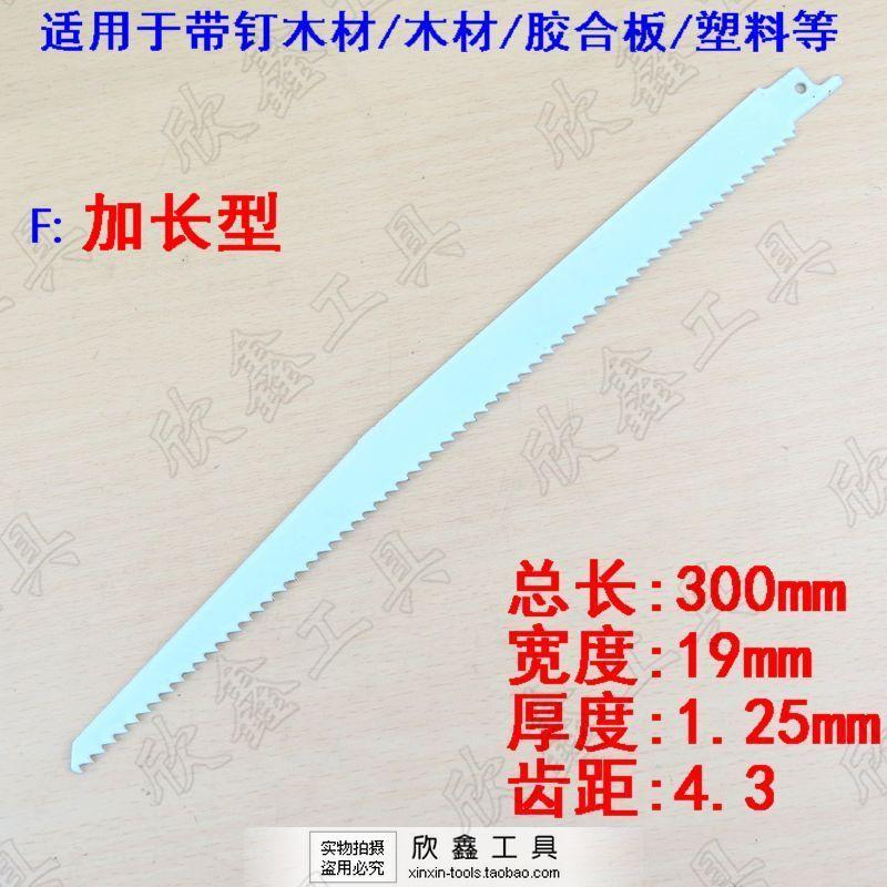马刀锯片 往复锯条 带钉木材专用 加长型 S1411DF款 300MM长