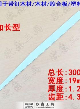 马刀锯片 往复锯条 带钉木材专用 加长型 S1411DF款 300MM长