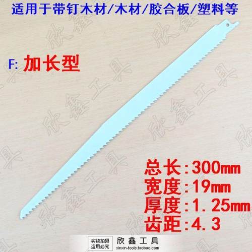 马刀锯片 往复锯条 带钉木材专用 加长型 S1411DF款 300MM长