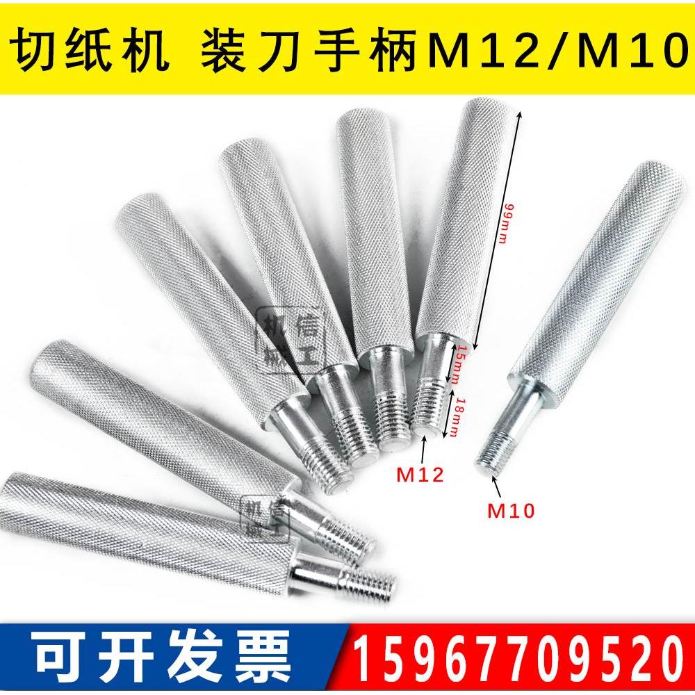 切纸机换刀手柄对开全开通用 装刀手柄上下刀手柄工具M8/M10/M12图片