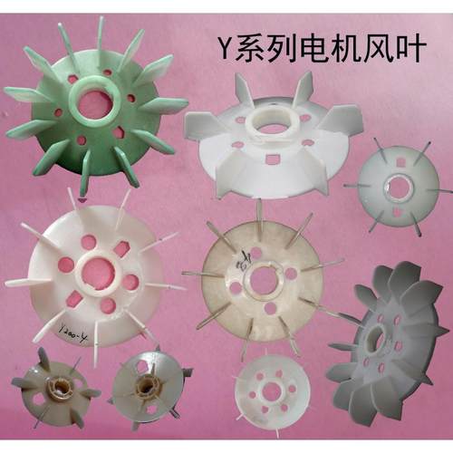 电动机配件Y系列风叶塑料风散叶90.112.132.160.180.200 315 355