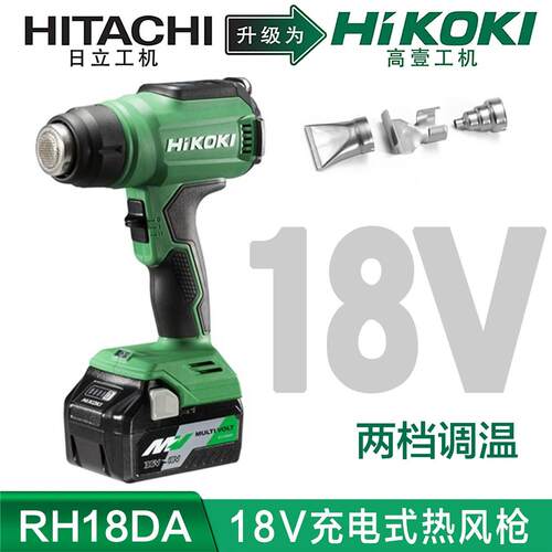 高壹工机Hikoki充电式热风枪锂电18V数显调温550度高低2档RH18DA