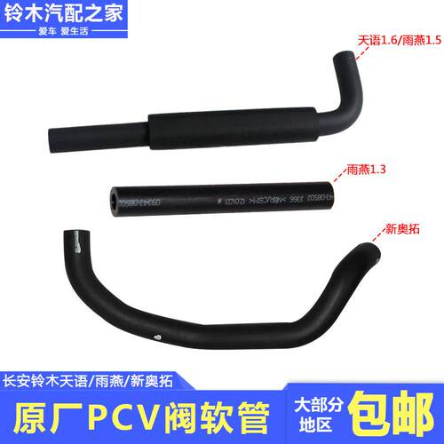 长安铃木天语SX4雨燕新奥拓PCV阀软管橡胶管废气循环阀软管原厂件