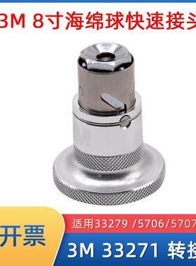 3M PN33271快速接头14mm双面羊毛轮和双面海绵轮链接抛光机配件
