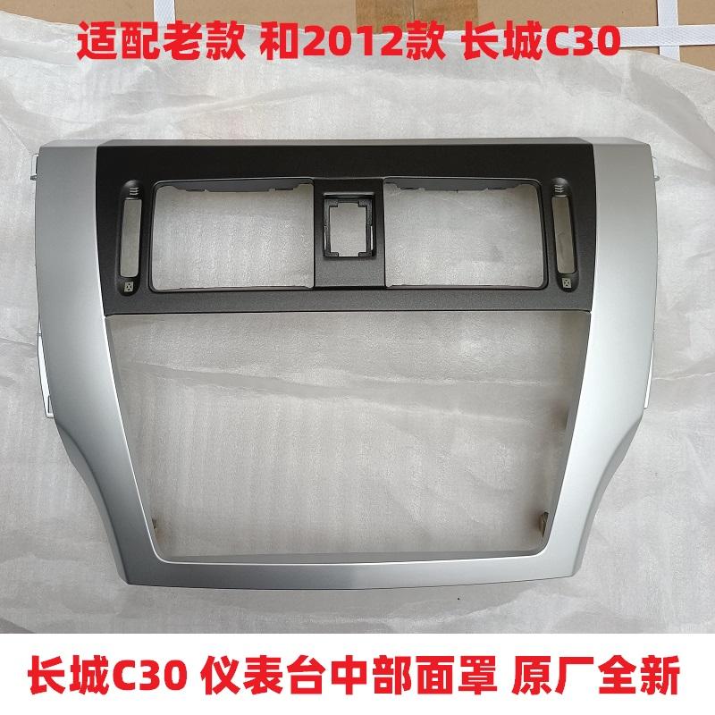 长城c30仪表面罩 中部面罩 面框 仪表框 CD框 出风口框 c30面板