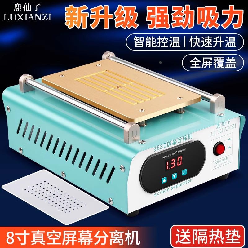 鹿仙子手机拆屏分离机液晶屏幕维修设备真空泵恒温触摸换屏加热台