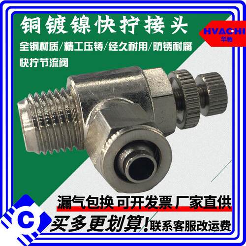 铜镀镍快拧节流SL调节阀调速阀SC6-01/8-02/10-03/12-04气动接头