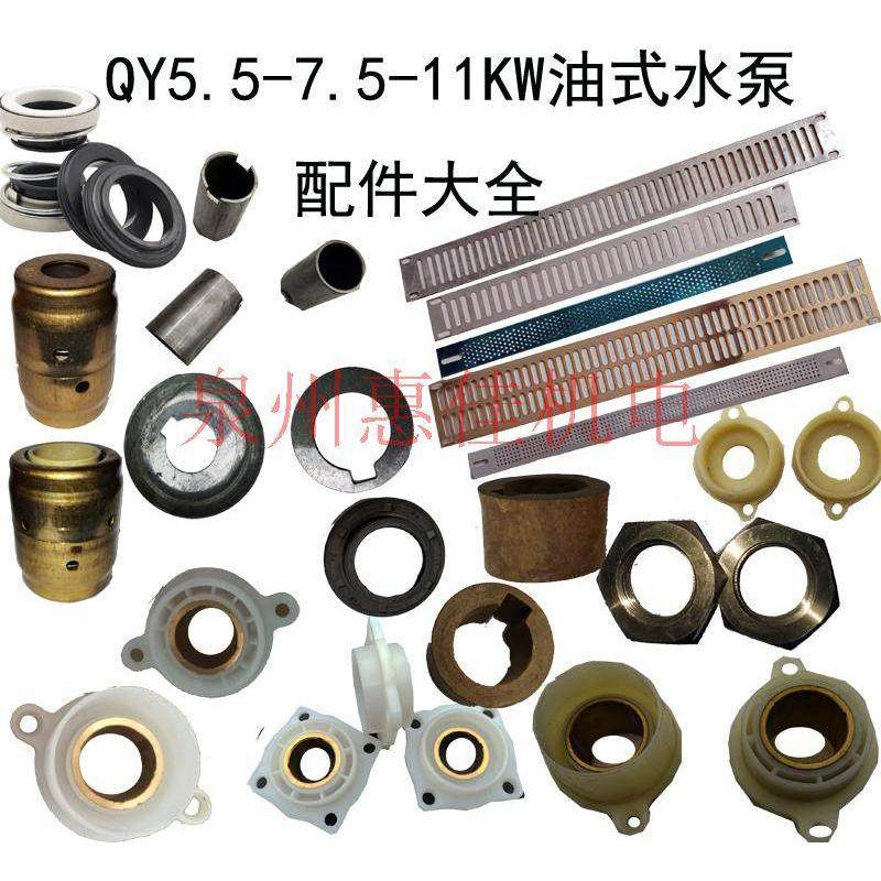 QY5.5-7.5油式水泵配件轴套30尼龙轴座油封甩水器胶木座水叶垫片,鲜花速递/花卉仿真/绿植园艺,洒水/浇水壶,淘宝优惠券,粉丝福利购,淘宝优惠卷