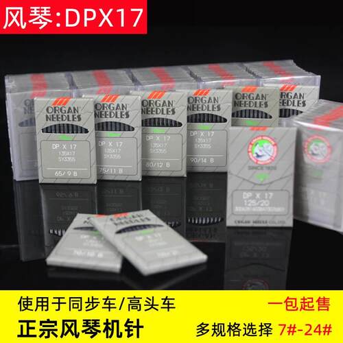 风琴DP*17电脑同步车机针DY车DPX17钉扣机花样机打枣机高头车针24