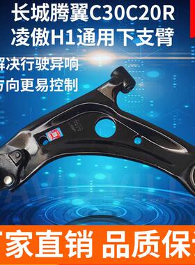 专用长城腾翼C30C20R凌傲哈弗H1摆臂三角臂下支臂悬挂球头球销