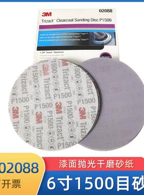 3M02088植绒6寸干磨砂纸圆形自粘植绒漆面抛光打磨1500目圆盘沙皮