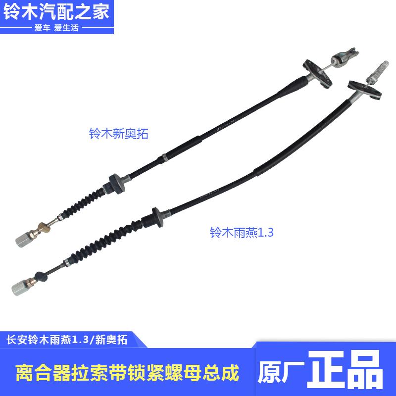 长安铃木羚羊雨燕1.3新奥拓离合器线离合器拉线拉索离合线原厂件