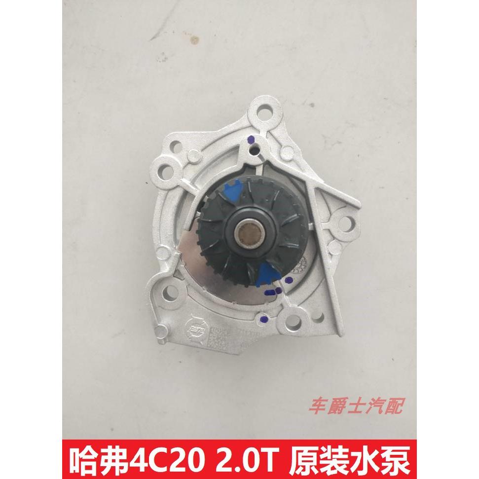 长城哈弗H4H6H7H8H9VV7VV5魏派水泵 4C20 2.0T 4B15发动机适用