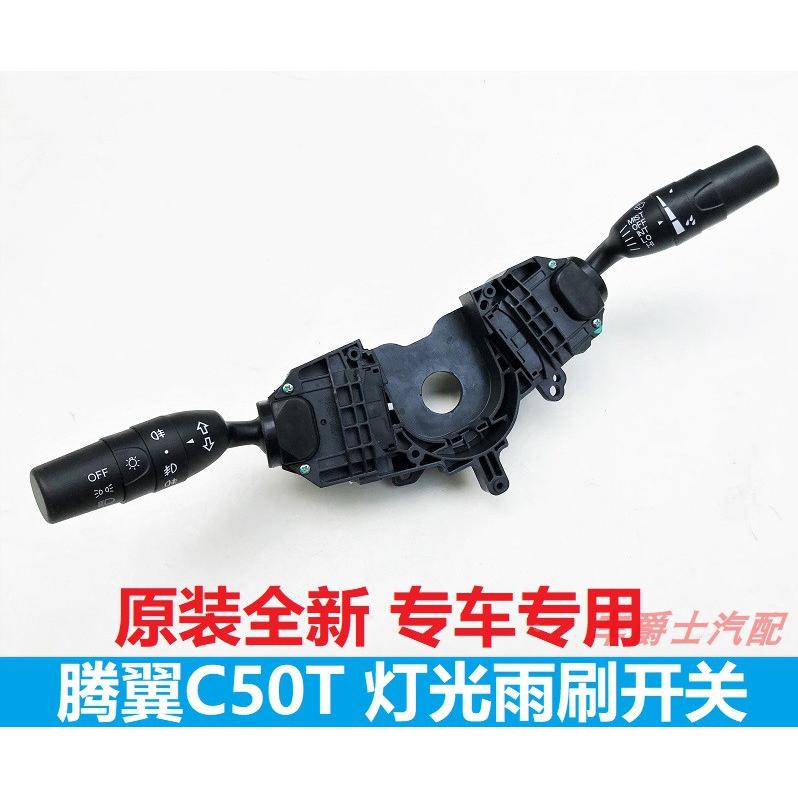 长城腾翼C50组合开关总成大灯雨刮灯光雨刷器控制开关