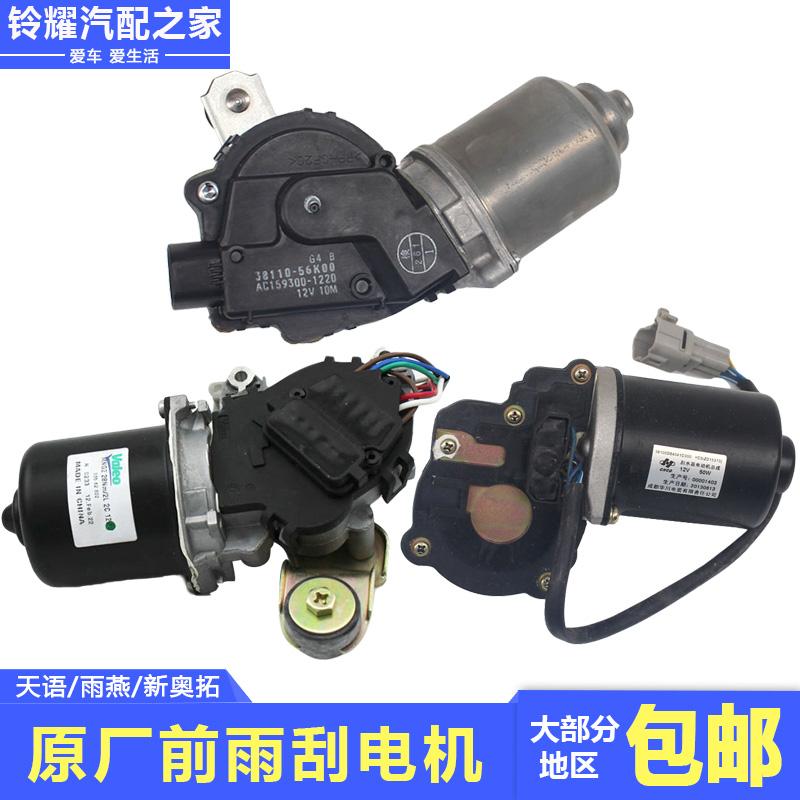 长安铃木天语SX4雨燕新奥拓前雨刮电机马达刮水器电机原厂配件