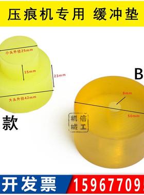 模切机平压压痕机啤机烫金机 橡皮垫垫块黄色缓冲头 信工机械配件