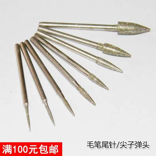 毛笔毛笔尾针尖子弹头雕刻针玉雕磨针打磨工具235磨头金钢石工具